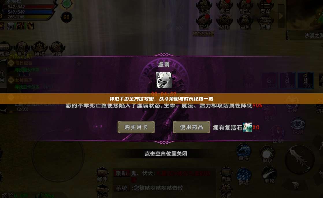 神泣纷争手游全方位攻略，战斗策略与成长秘籍一览
