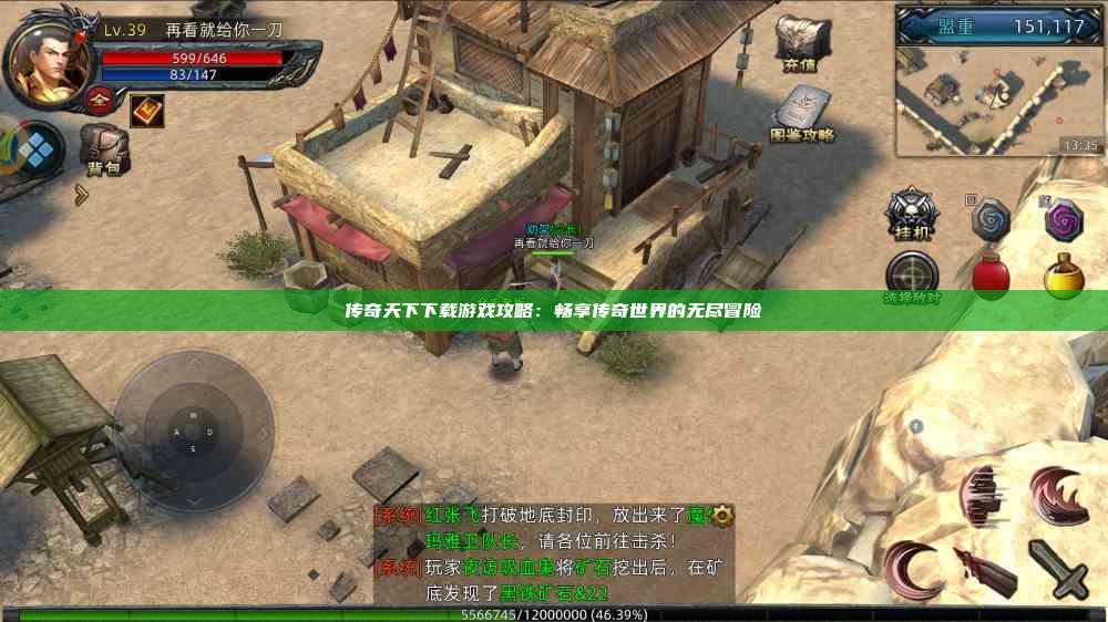 传奇天下下载游戏攻略：畅享传奇世界的无尽冒险