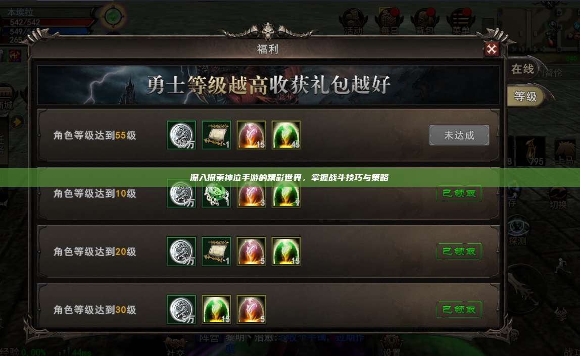 深入探索神泣纷争手游的精彩世界，掌握战斗技巧与策略