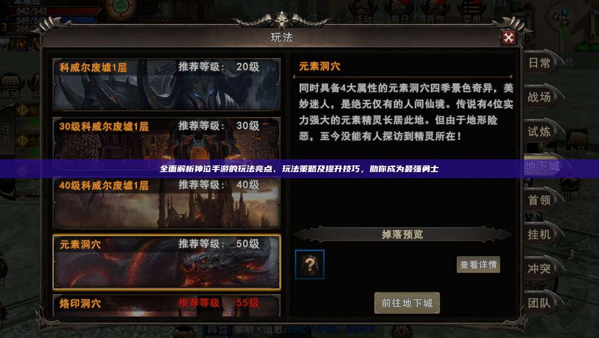 全面解析神泣纷争手游的玩法亮点、玩法策略及提升技巧，助你成为最强勇士