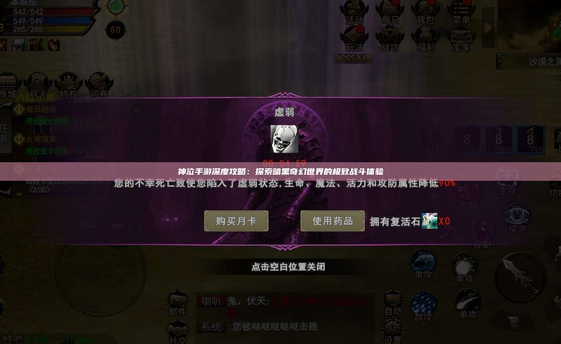 神泣纷争手游深度攻略:探索暗黑奇幻世界的极致战斗体验