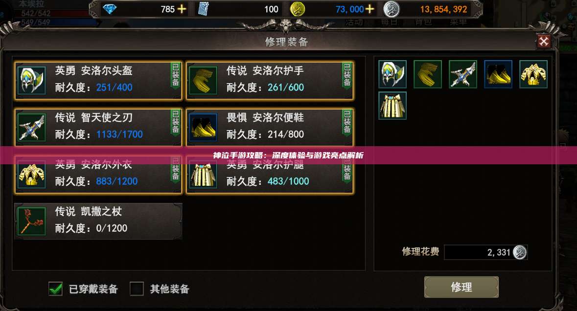 神泣纷争手游攻略:深度体验与游戏亮点解析