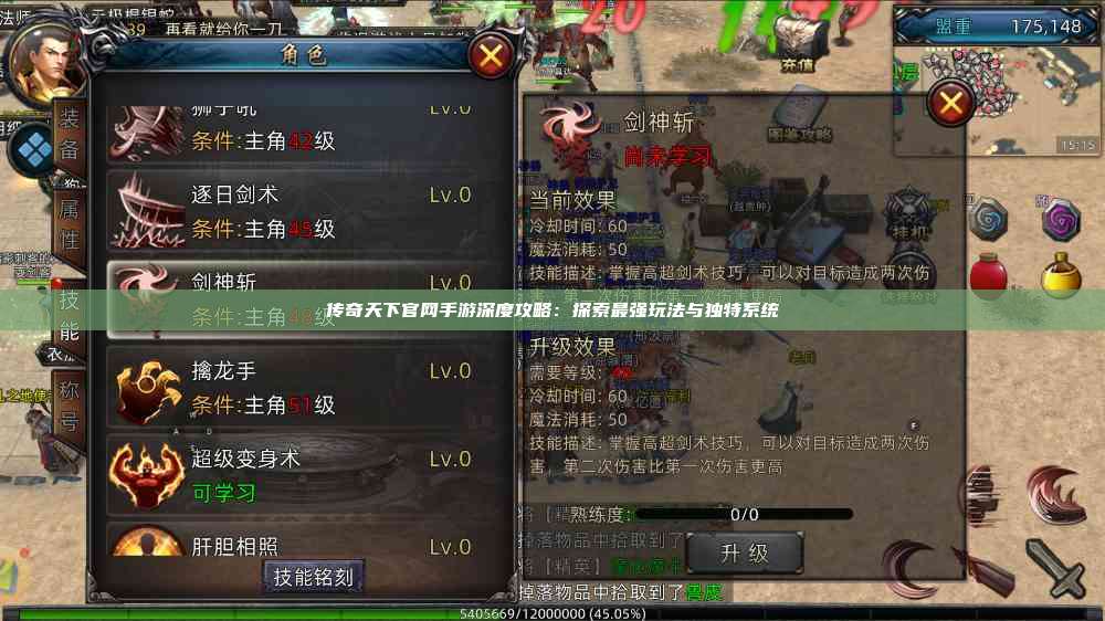 传奇天下官网手游深度攻略：探索最强玩法与独特系统