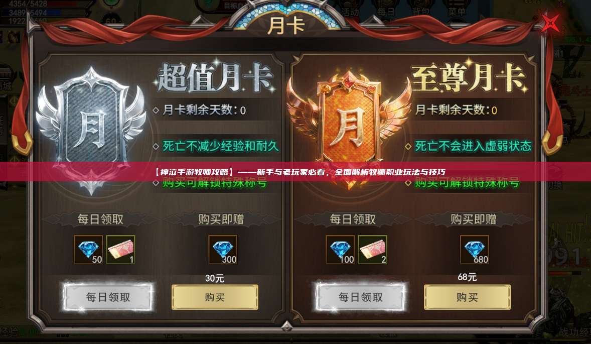 【神泣纷争手游牧师攻略】——新手与老玩家必看，全面解析牧师职业玩法与技巧