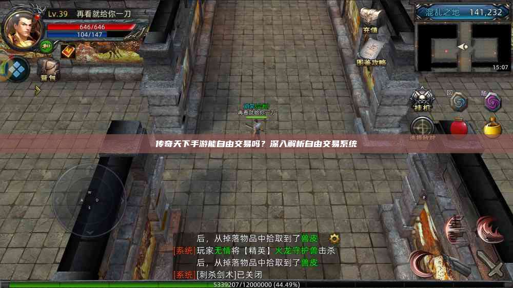 传奇天下手游能自由交易吗？深入解析自由交易系统