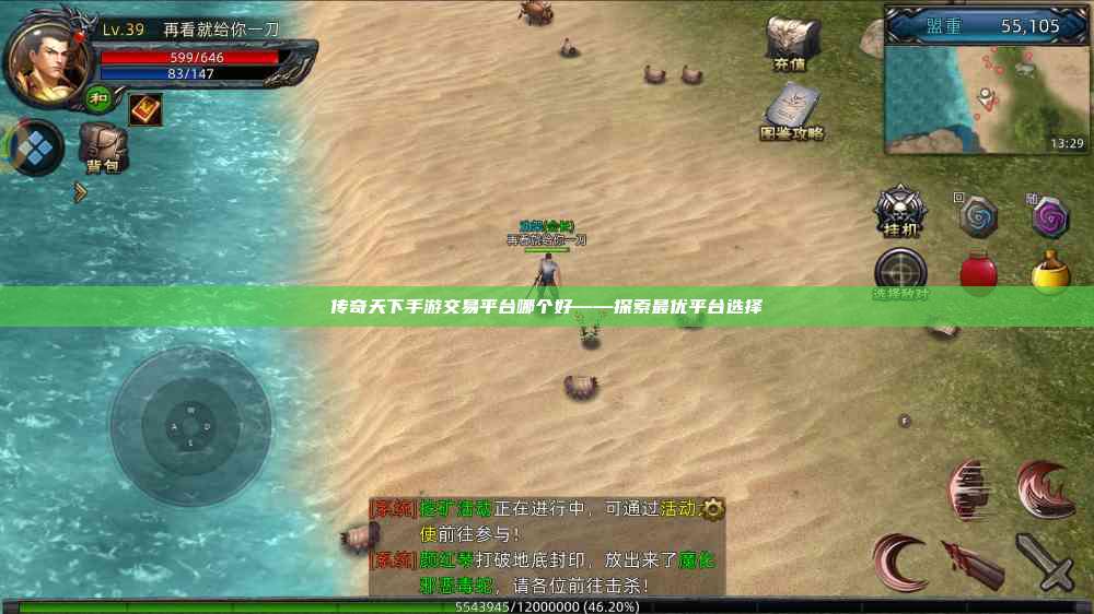 传奇天下手游交易平台哪个好——探索最优平台选择