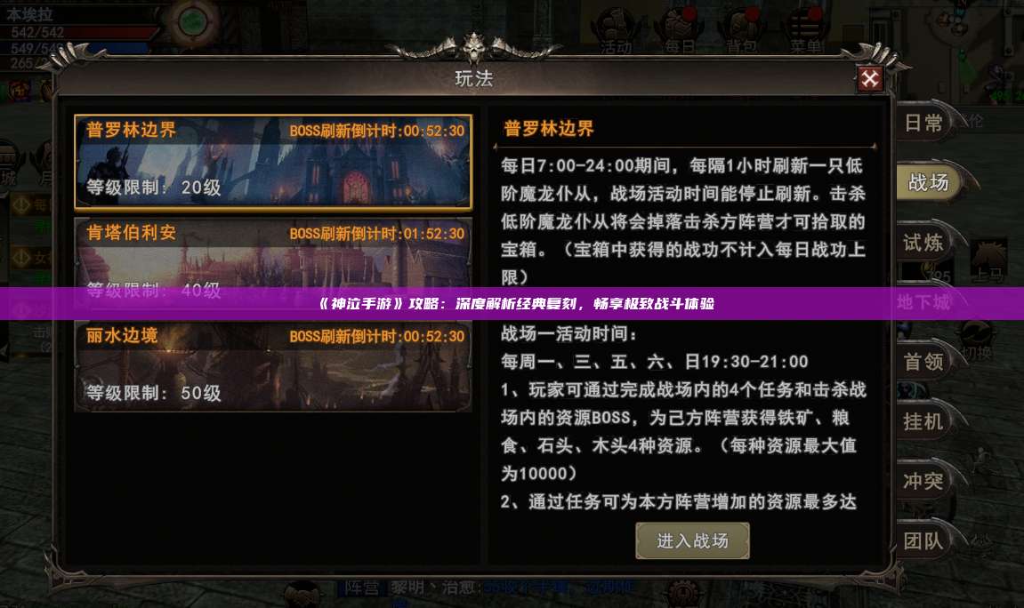 《神泣纷争手游》攻略:深度解析经典复刻,畅享极致战斗体验
