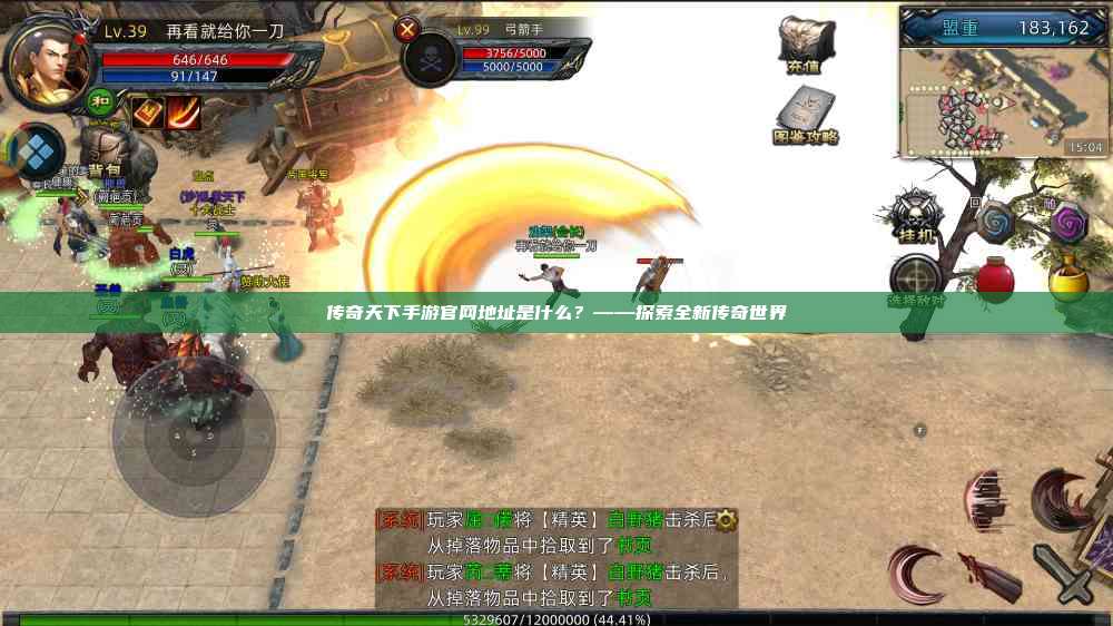传奇天下手游官网地址是什么？——探索全新传奇世界