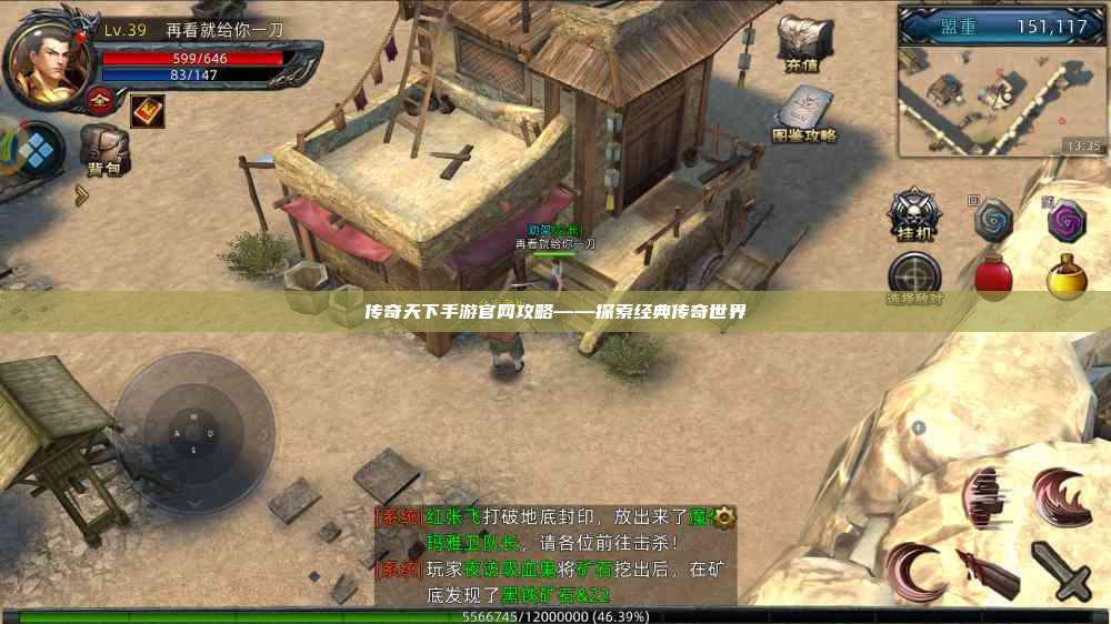 传奇天下手游官网攻略——探索经典传奇世界