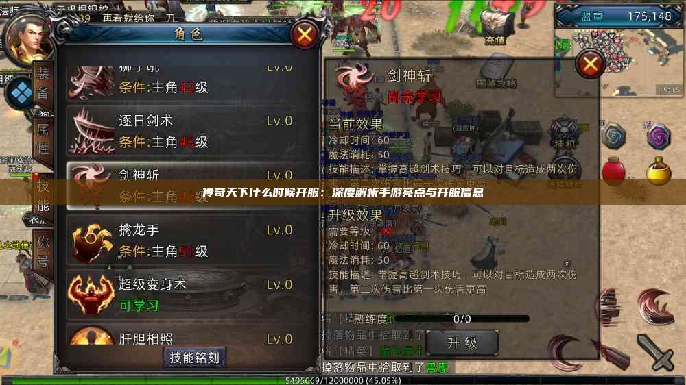 传奇天下什么时候开服：深度解析手游亮点与开服信息