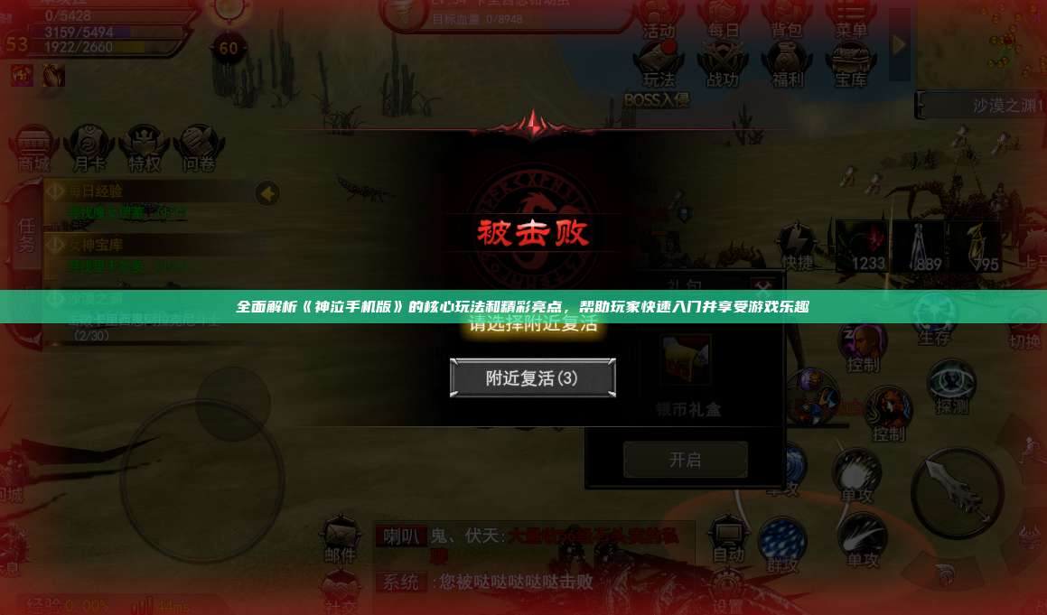 全面解析《神泣手机版》的核心玩法和精彩亮点，帮助玩家快速入门并享受游戏乐趣