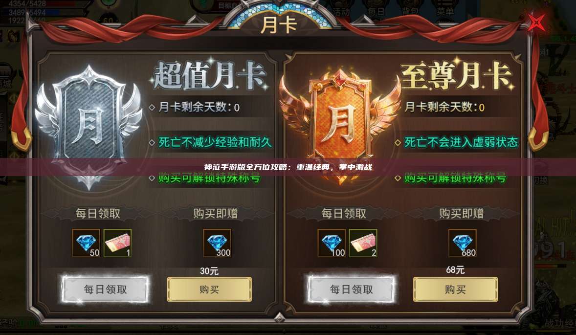 神泣纷争手游版全方位攻略：重温经典，掌中激战