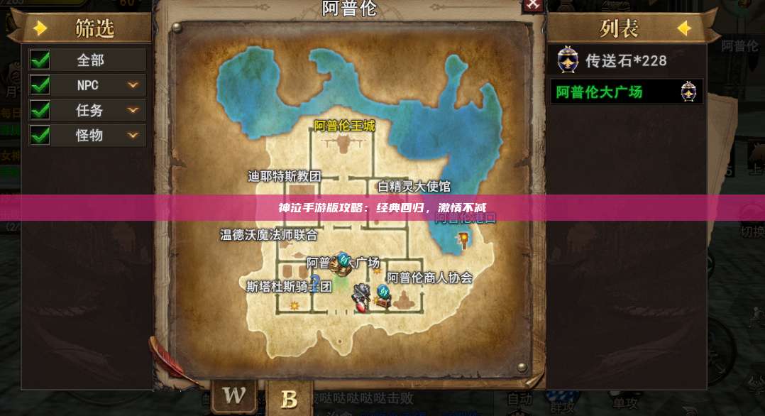 神泣纷争手游版攻略:经典回归,激情不减