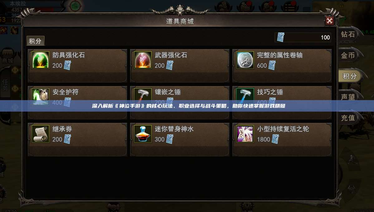 深入解析《神泣纷争手游》的核心玩法、职业选择与战斗策略,助你快速掌握游戏精髓