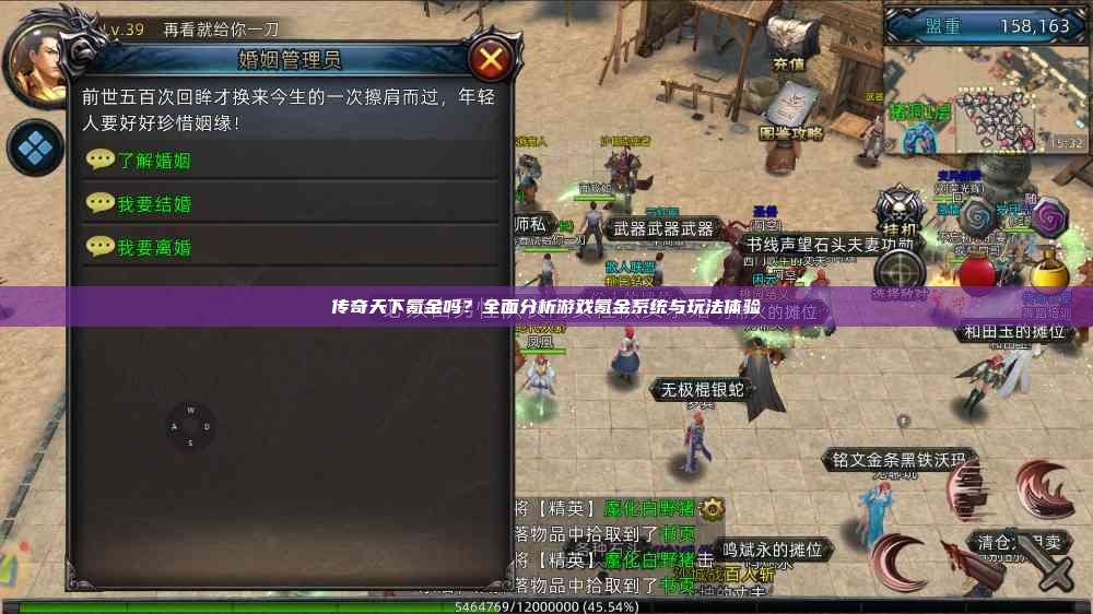 传奇天下氪金吗？全面分析游戏氪金系统与玩法体验