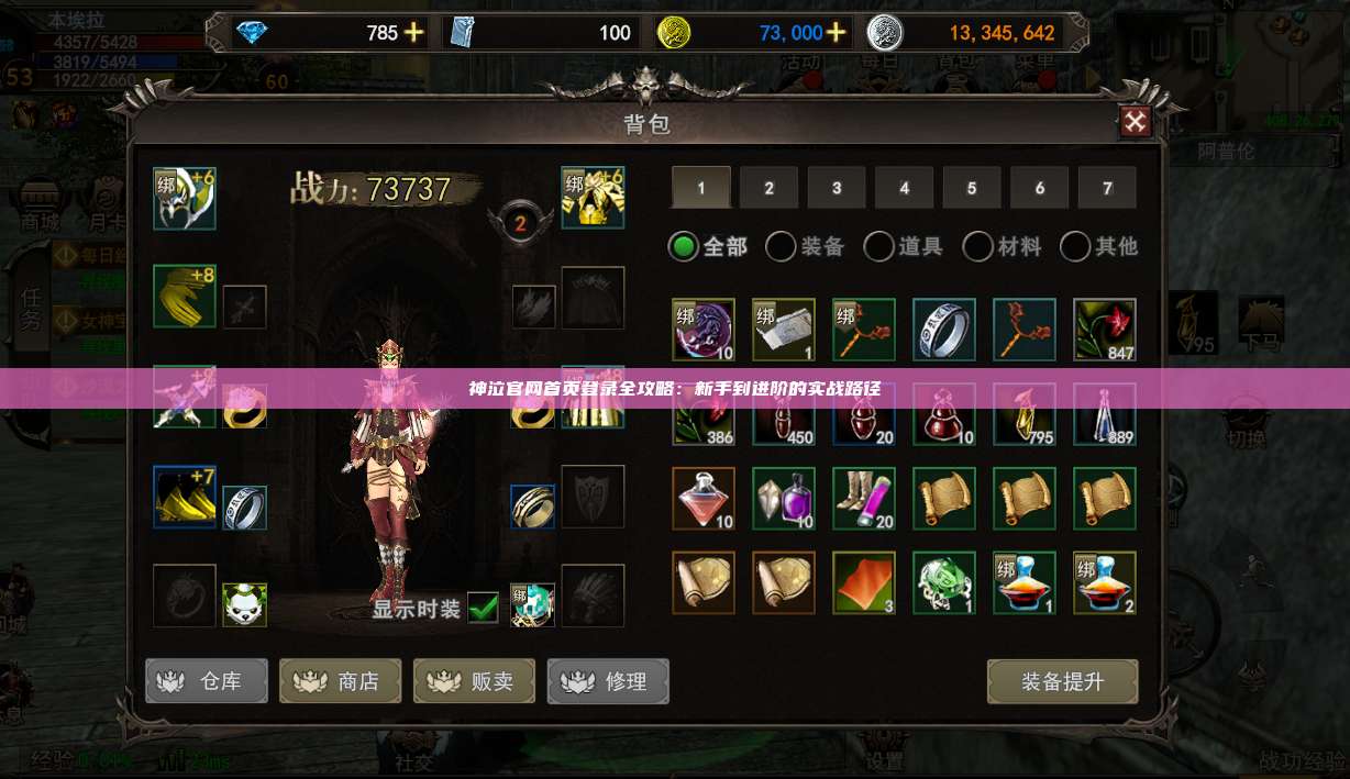 神泣官网首页登录全攻略：新手到进阶的实战路径