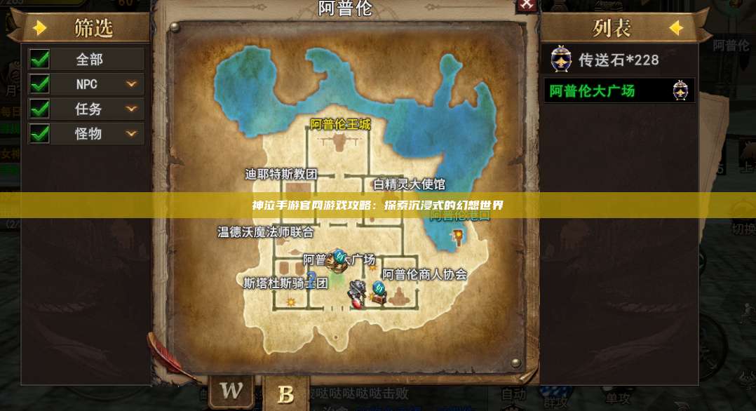 神泣纷争手游官网游戏攻略：探索沉浸式的幻想世界