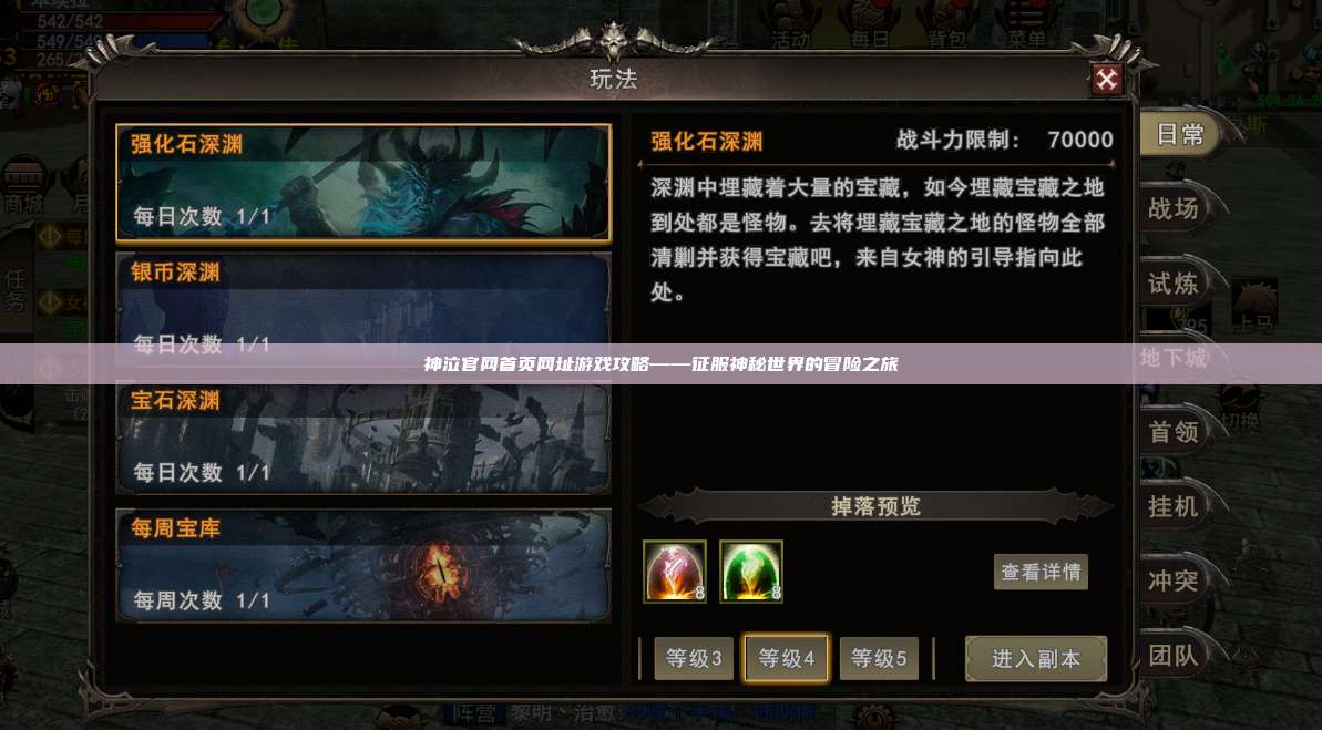 神泣官网首页网址游戏攻略——征服神秘世界的冒险之旅