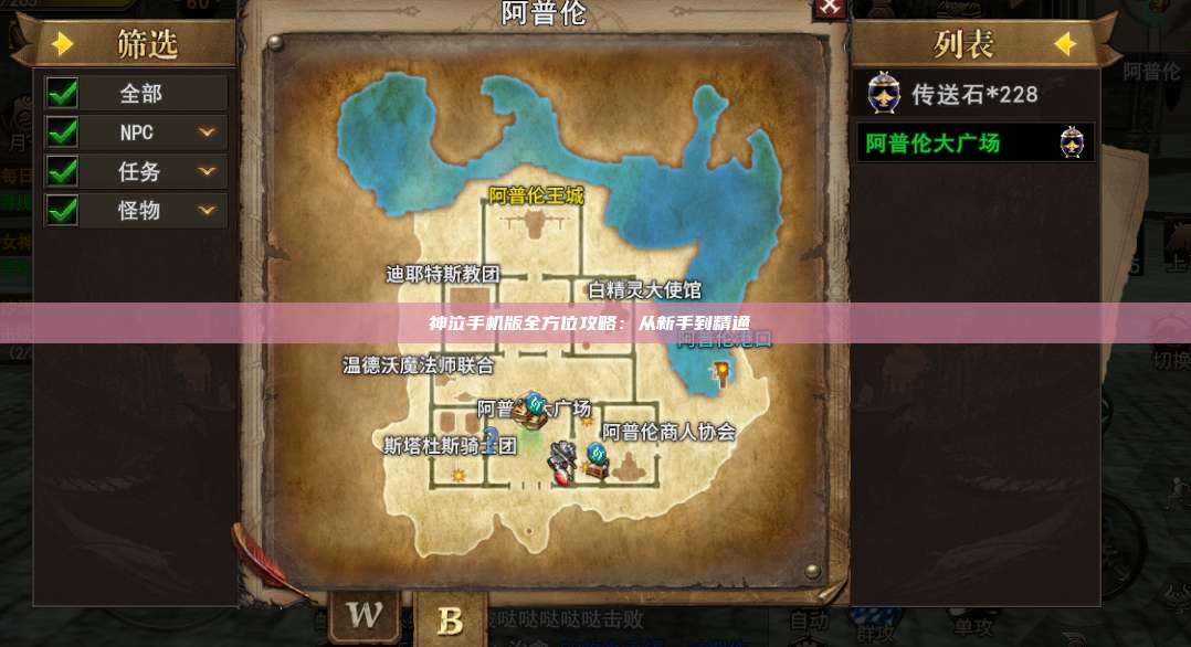 神泣手机版全方位攻略：从新手到精通 