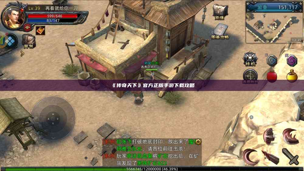 《传奇天下》官方正版手游下载攻略