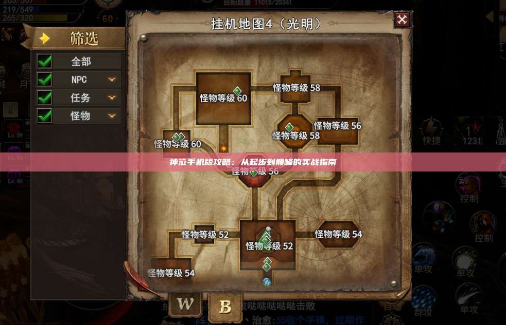 神泣手机版攻略:从起步到巅峰的实战指南