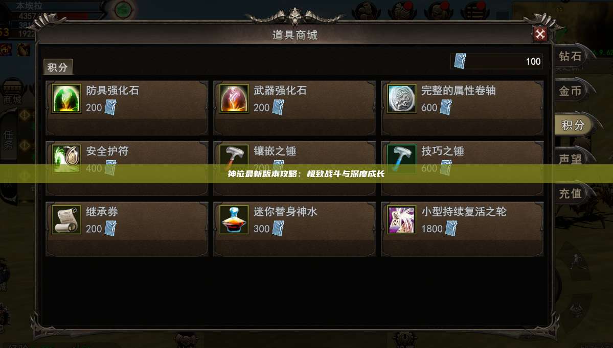 神泣最新版本攻略：极致战斗与深度成长