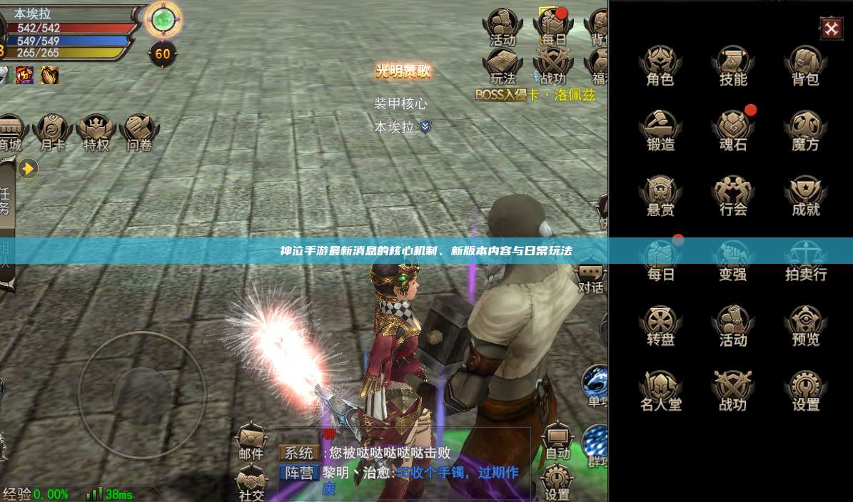 神泣纷争手游最新消息的核心机制、新版本内容与日常玩法