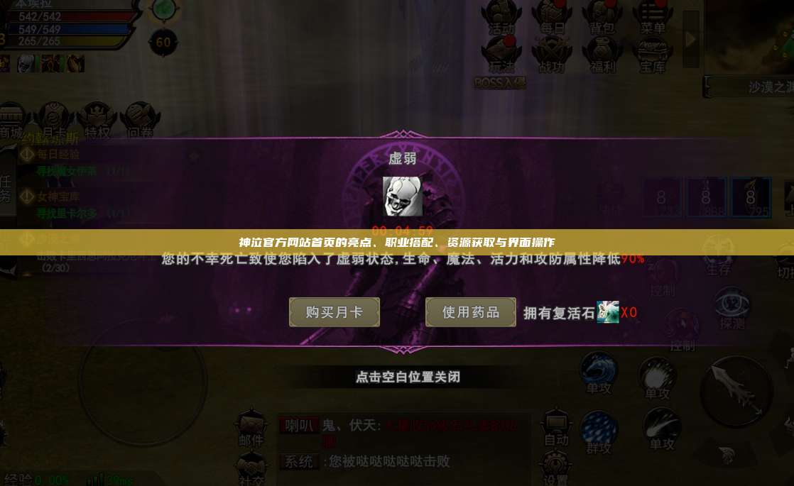 神泣官方网站首页的亮点、职业搭配、资源获取与界面操作