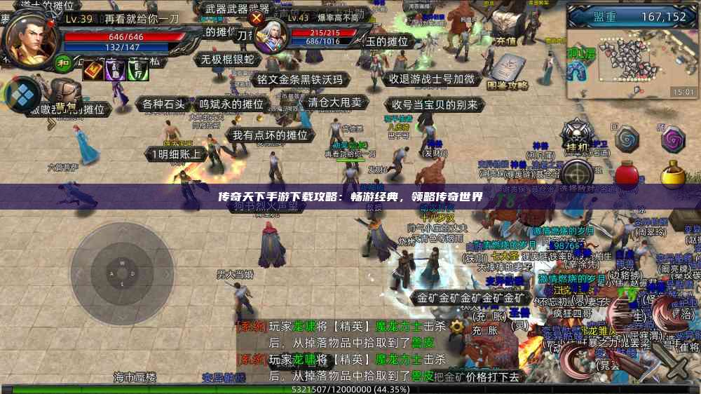 传奇天下手游下载攻略：畅游经典，领略传奇世界