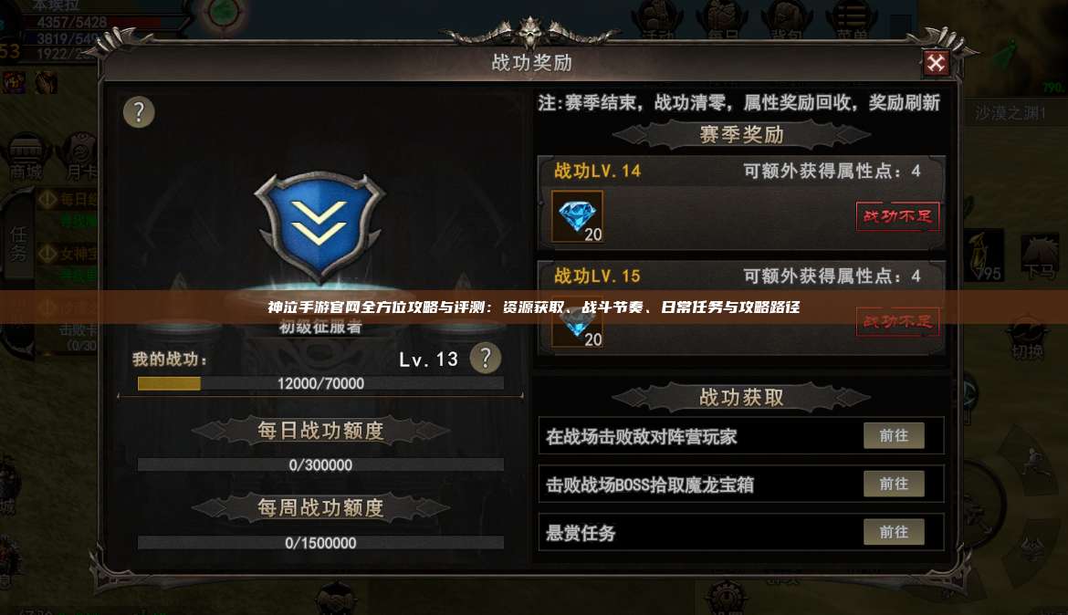 神泣纷争手游官网全方位攻略与评测：资源获取、战斗节奏、日常任务与攻略路径