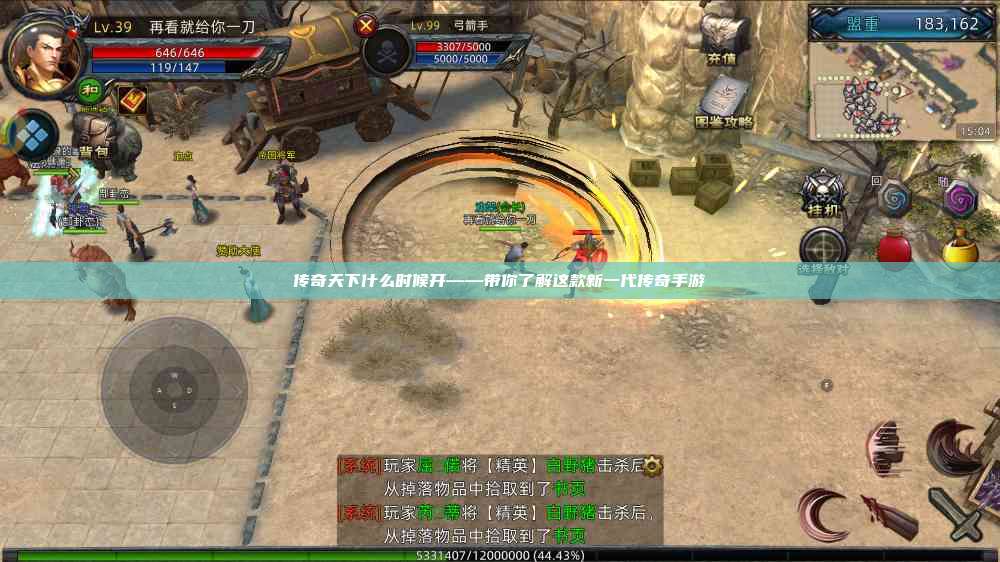 传奇天下什么时候开——带你了解这款新一代传奇手游