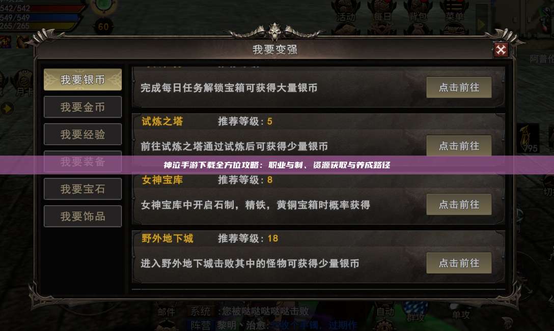 神泣纷争手游下载全方位攻略：职业与制、资源获取与养成路径