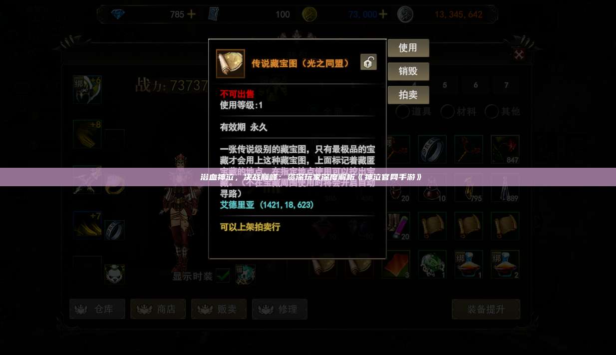  浴血神泣，决战巅峰：资深玩家深度解析《神泣官网手游》