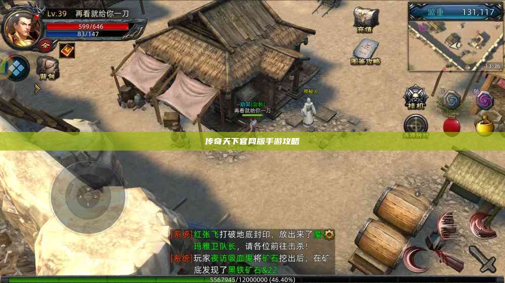 传奇天下官网版手游攻略