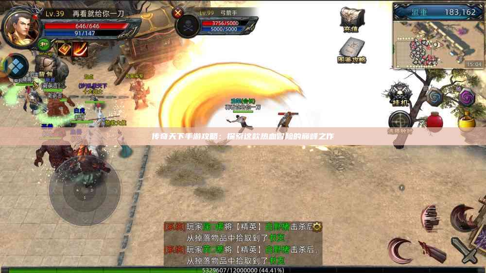 传奇天下手游攻略:探索这款热血冒险的巅峰之作