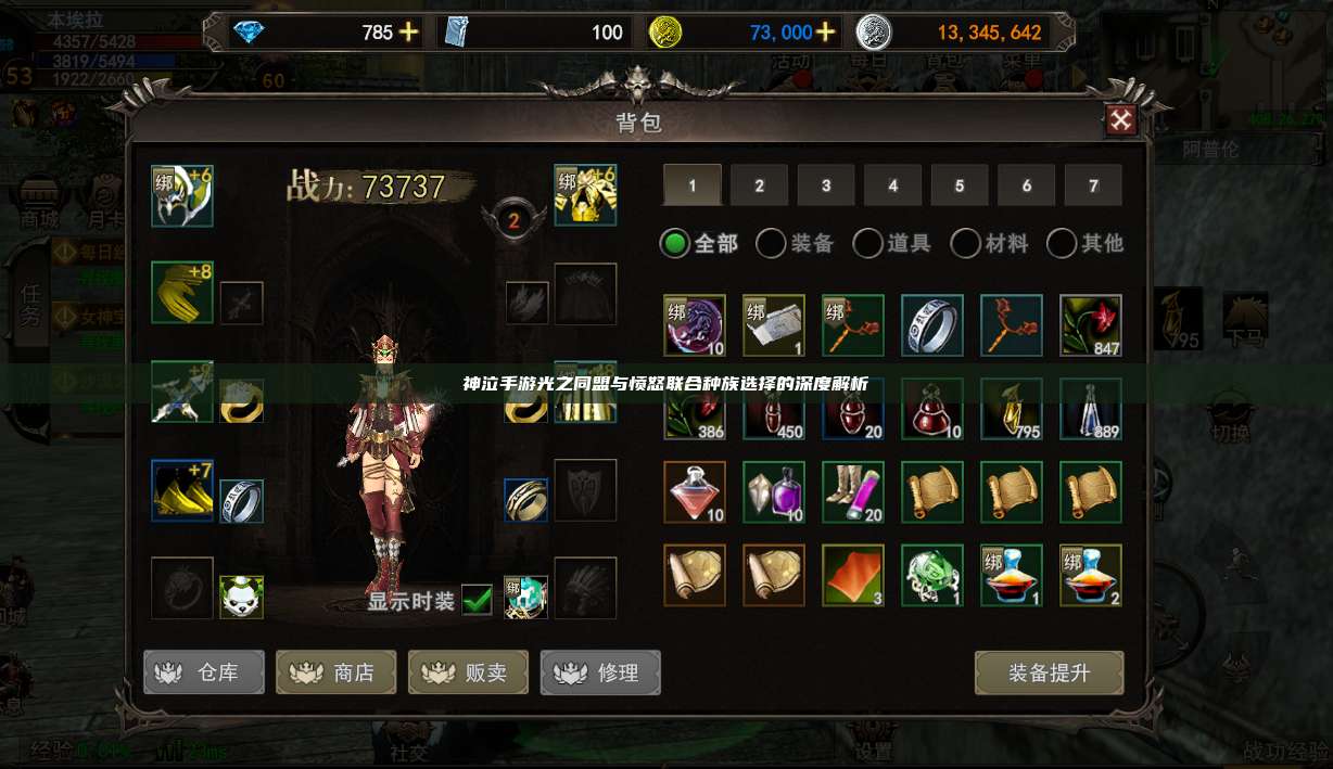 神泣纷争手游光之同盟与愤怒联合种族选择的深度解析