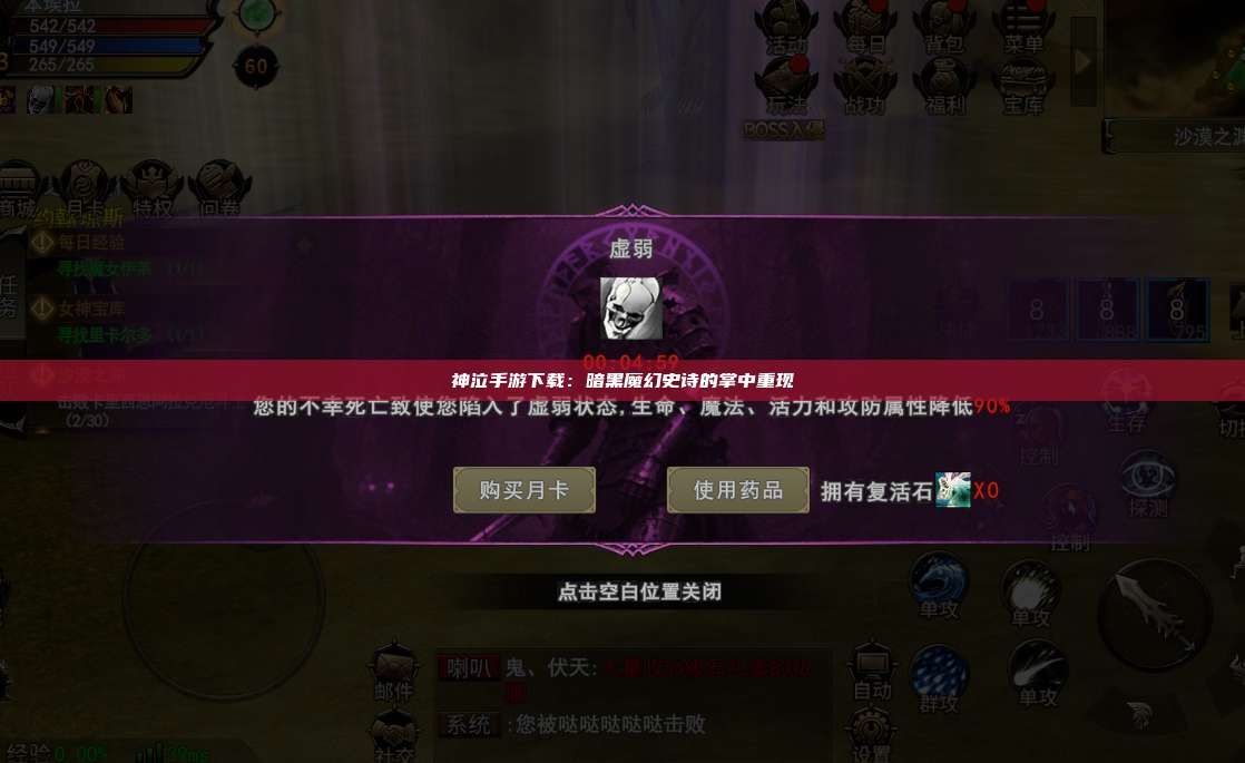 神泣纷争手游下载：暗黑魔幻史诗的掌中重现