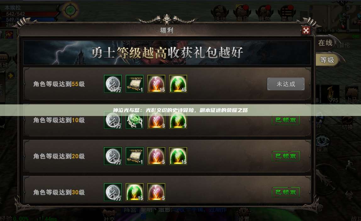 神泣纷争：光影交织的史诗冒险，副本征途的荣耀之路