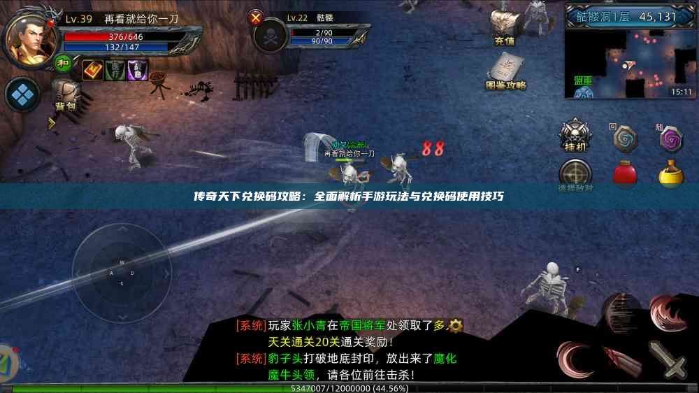 传奇天下兑换码攻略:全面解析手游玩法与兑换码使用技巧