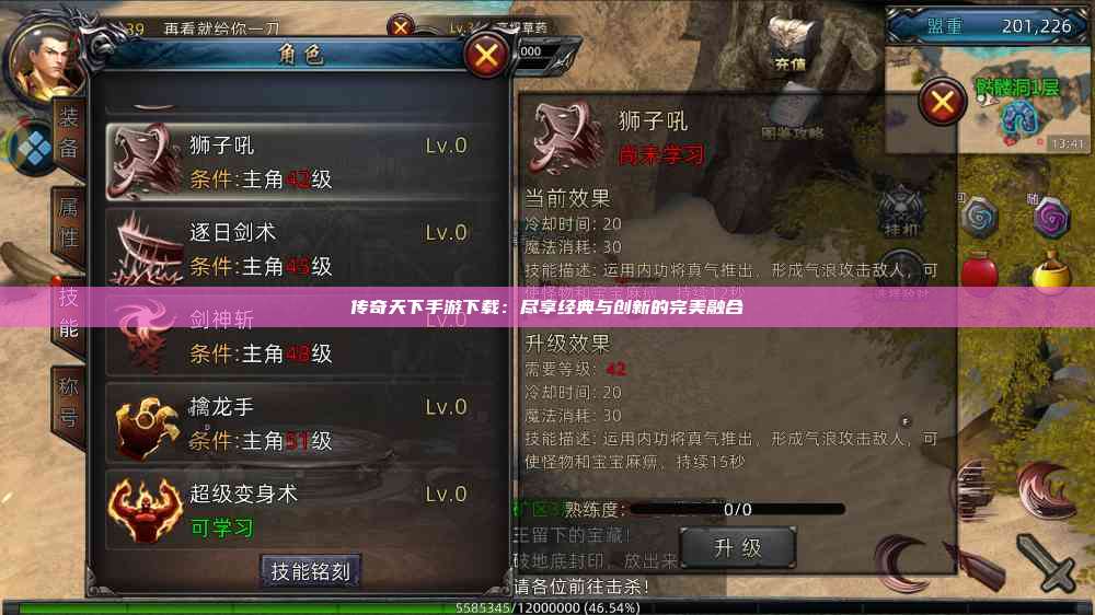 传奇天下手游下载：尽享经典与创新的完美融合