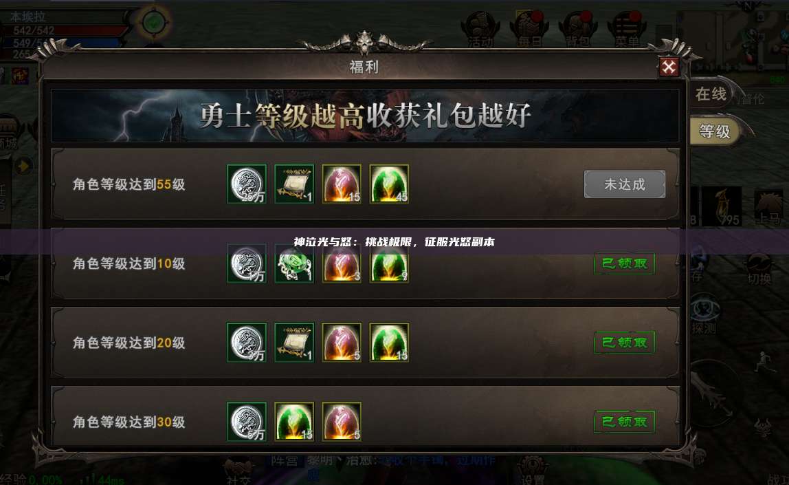 神泣纷争：挑战极限，征服光怒副本