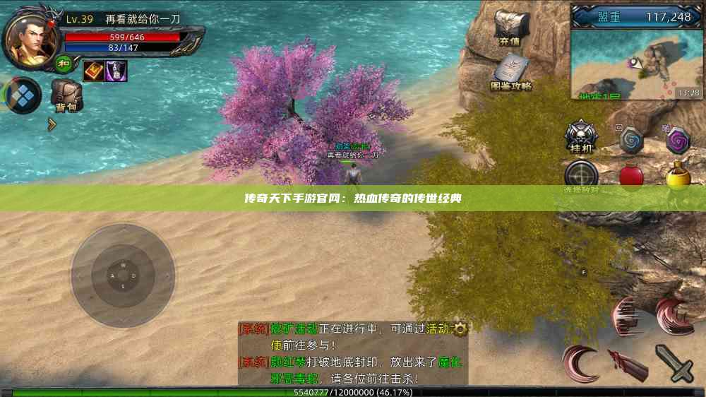 传奇天下手游官网：热血传奇的传世经典