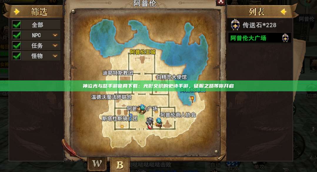 神泣纷争手游官网下载：光影交织的史诗手游，征服之路等你开启