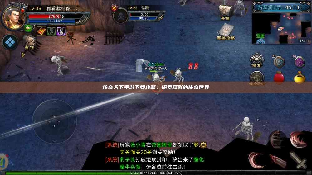 传奇天下手游下载攻略：探索精彩的传奇世界