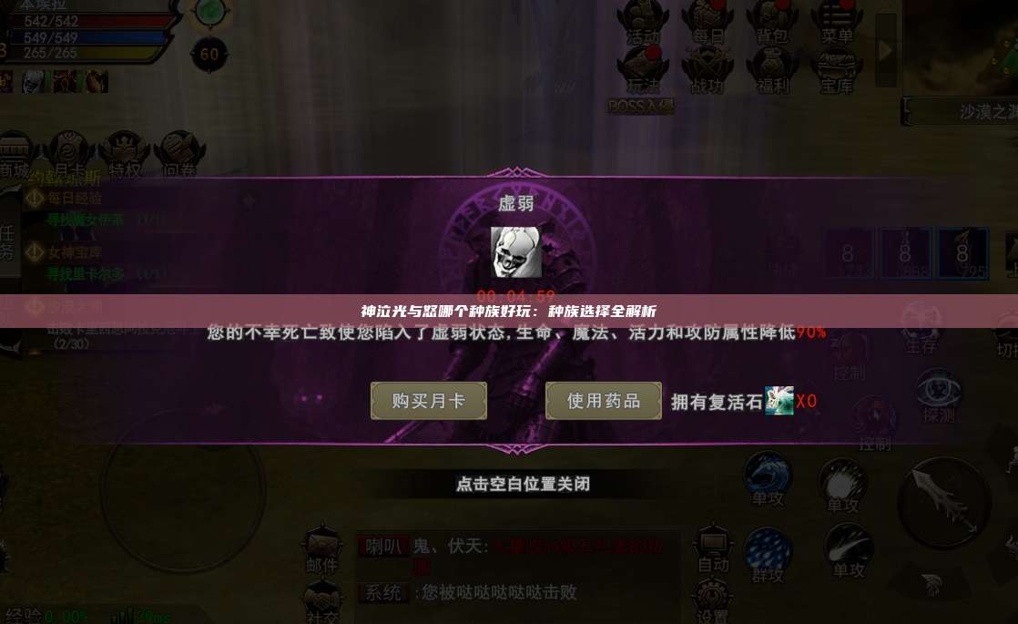 神泣纷争哪个种族好玩：种族选择全解析