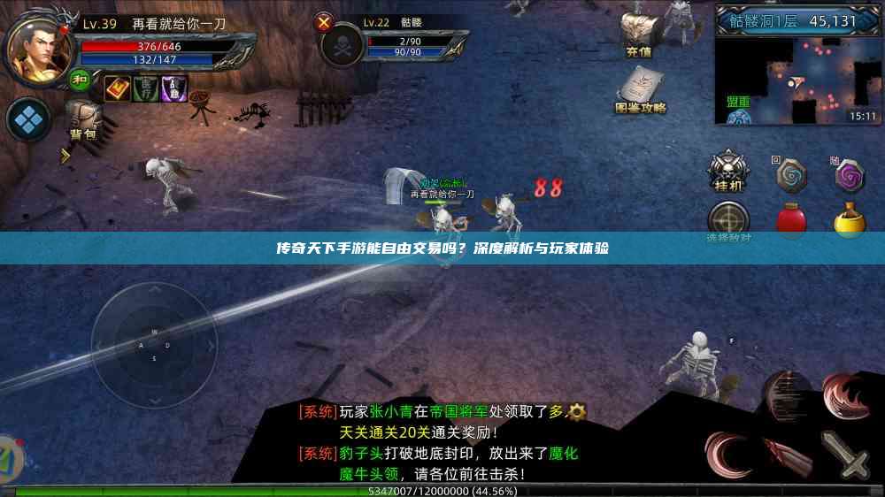 传奇天下手游能自由交易吗？深度解析与玩家体验