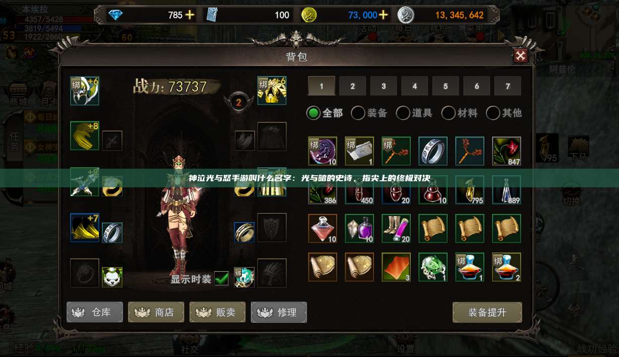 神泣纷争手游叫什么名字：光与暗的史诗，指尖上的终极对决