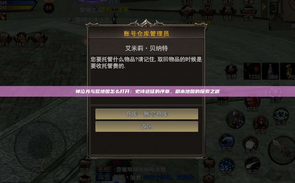 神泣纷争地图怎么打开：史诗远征的序章，副本地图的探索之道