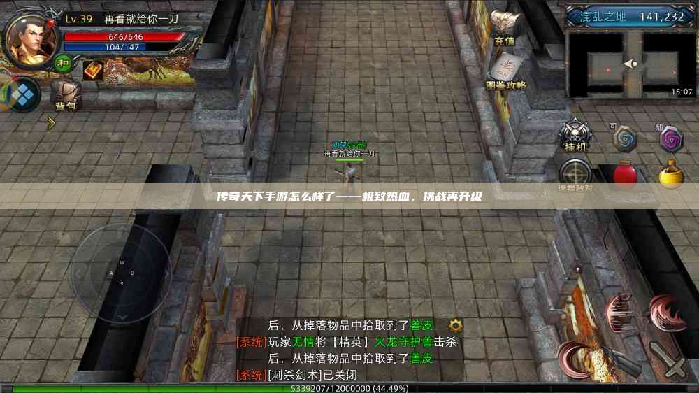 传奇天下手游怎么样了——极致热血，挑战再升级
