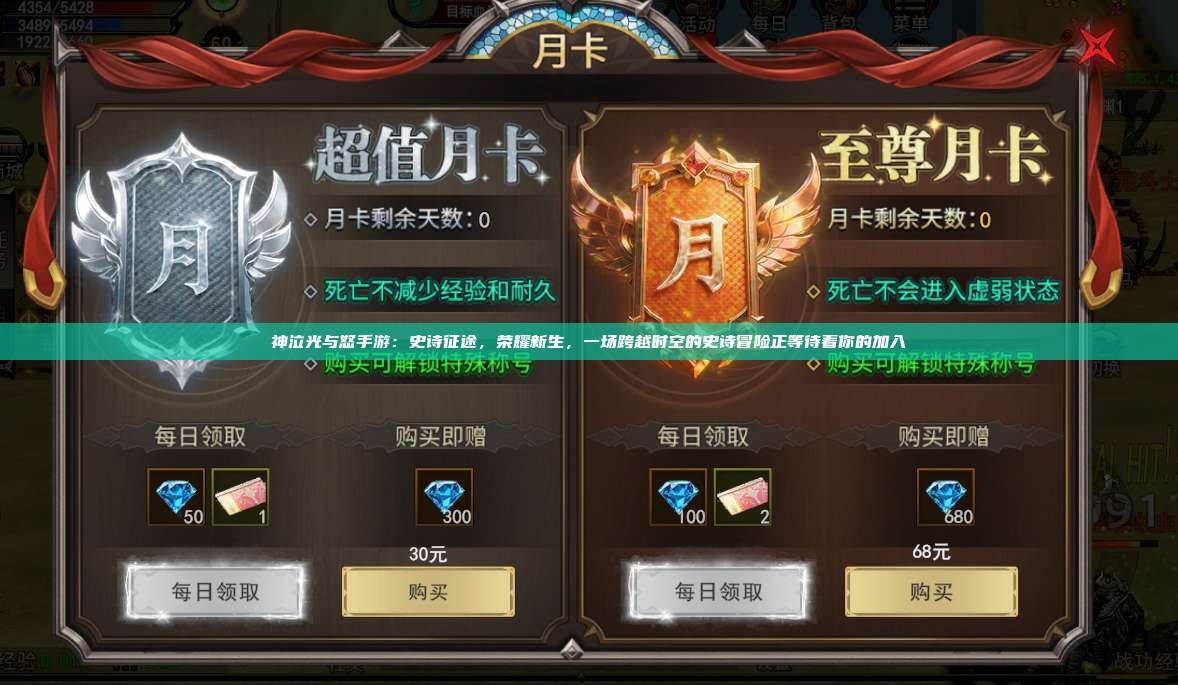 神泣纷争手游：史诗征途，荣耀新生，一场跨越时空的史诗冒险正等待着你的加入